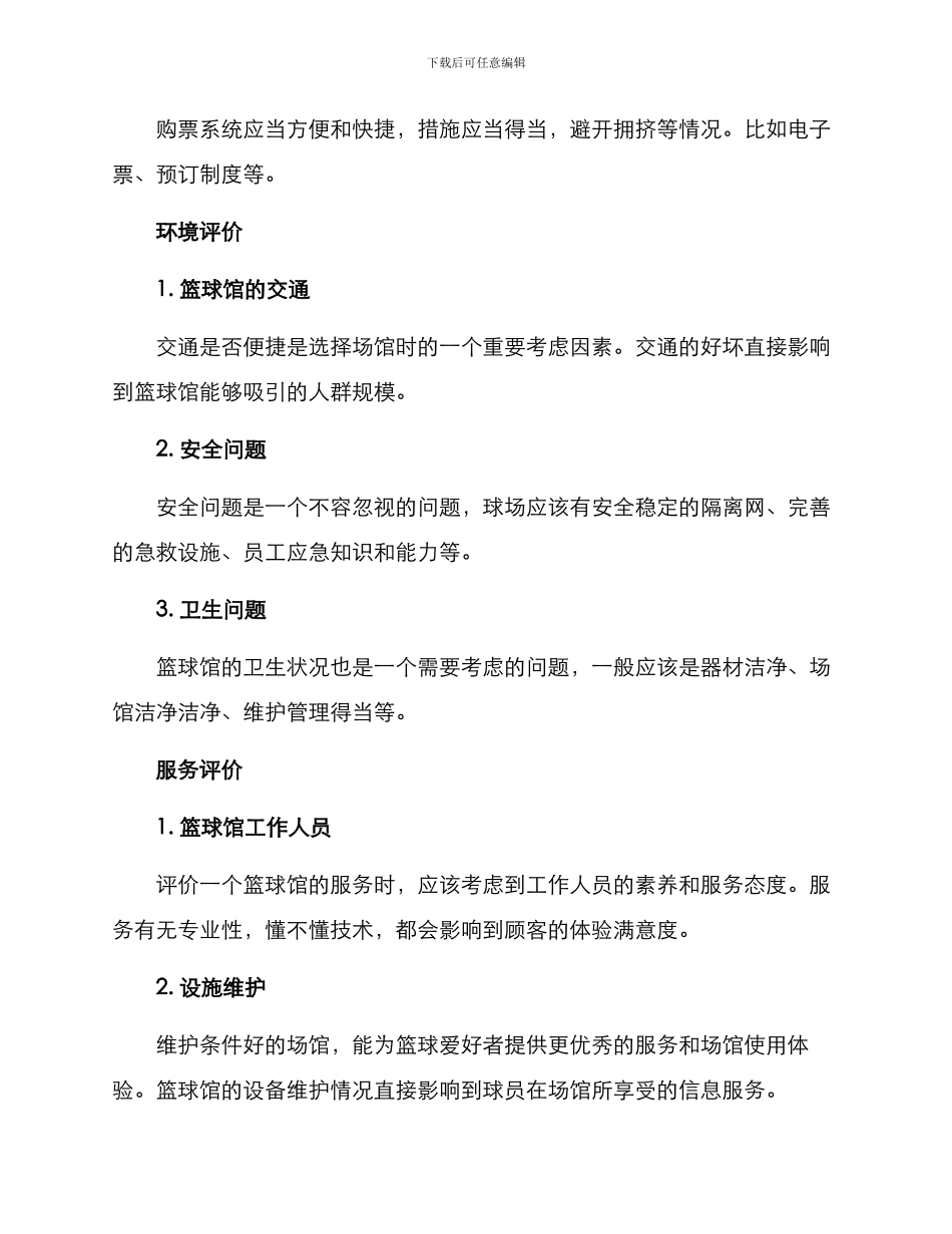 篮球馆评价方案_第2页