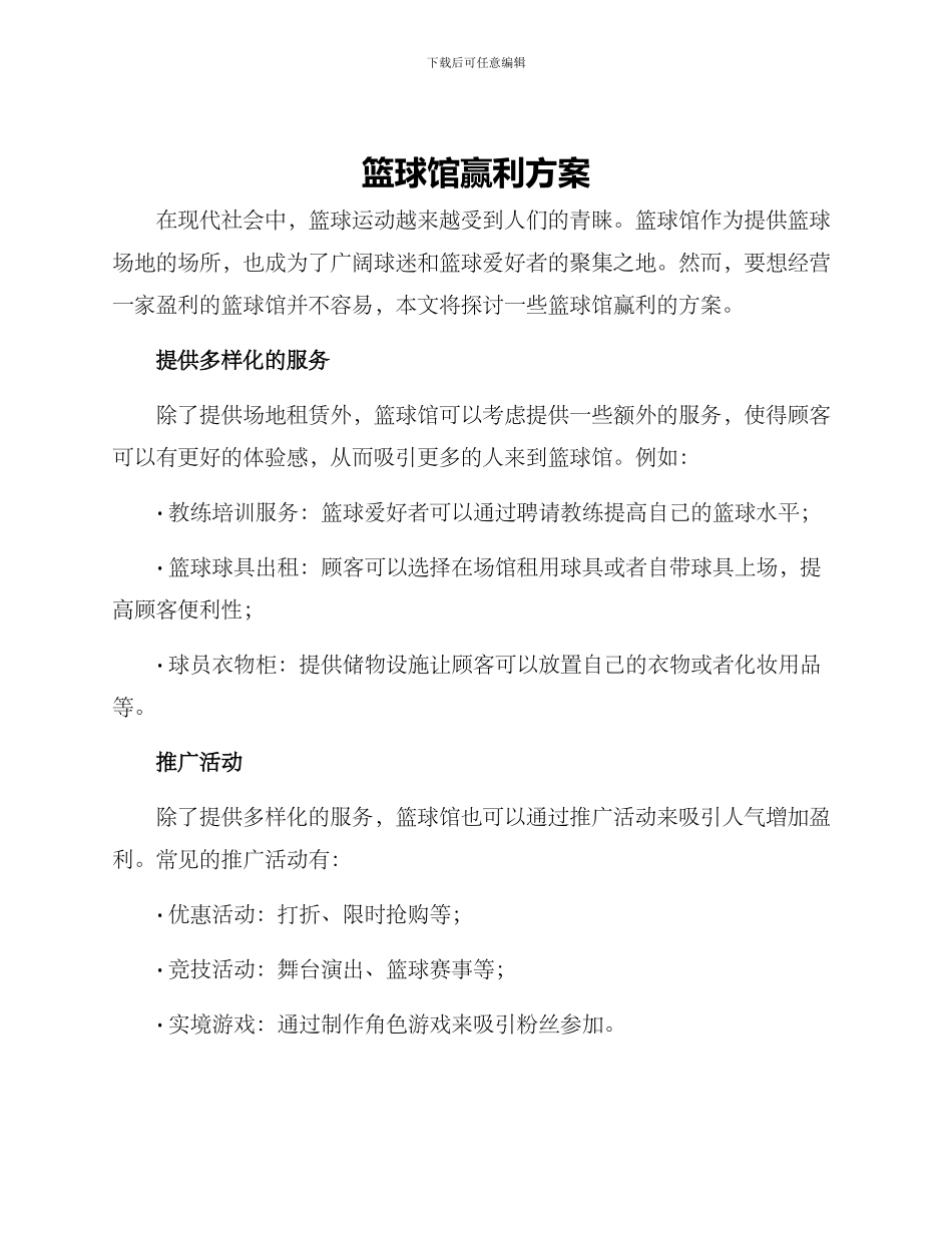 篮球馆赢利方案_第1页