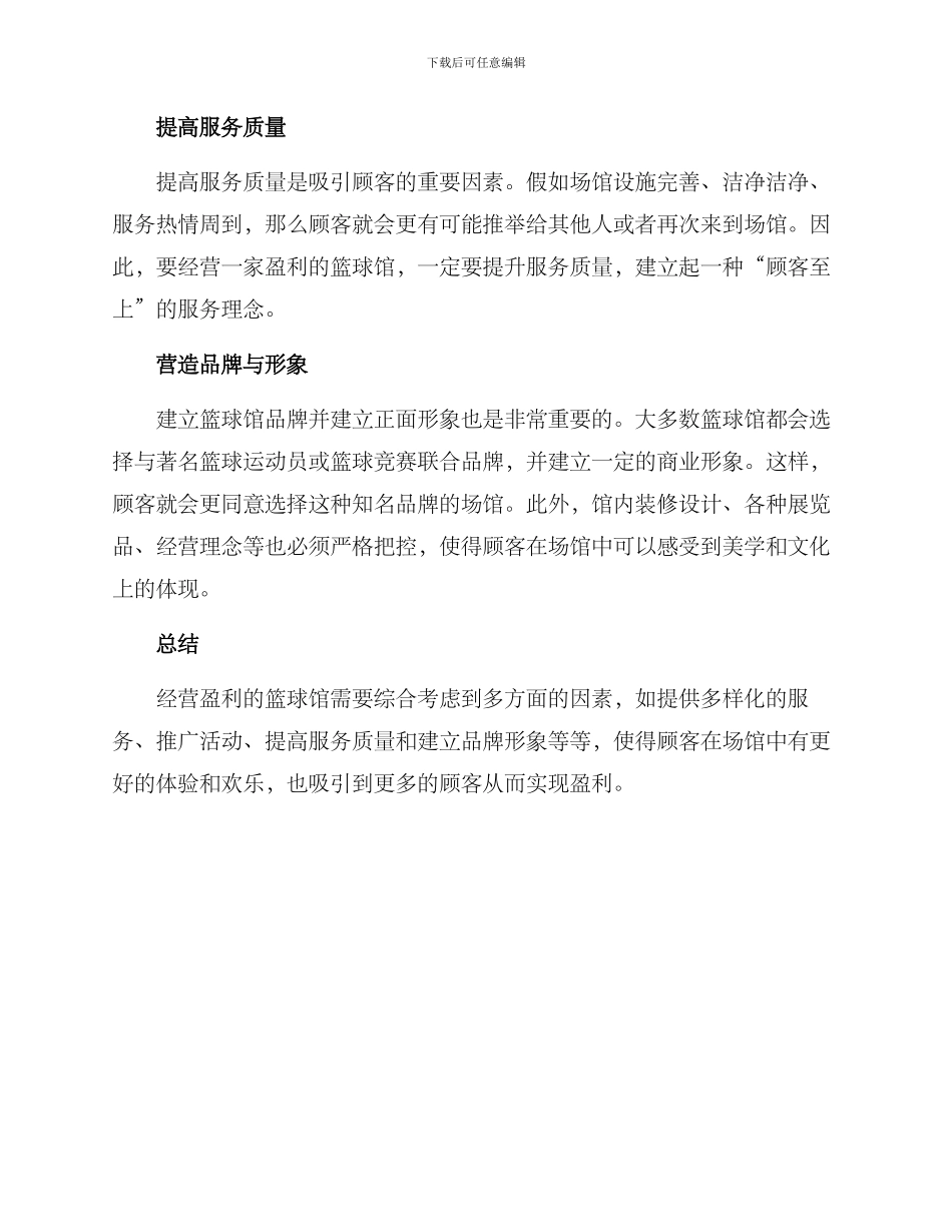 篮球馆赢利方案_第2页