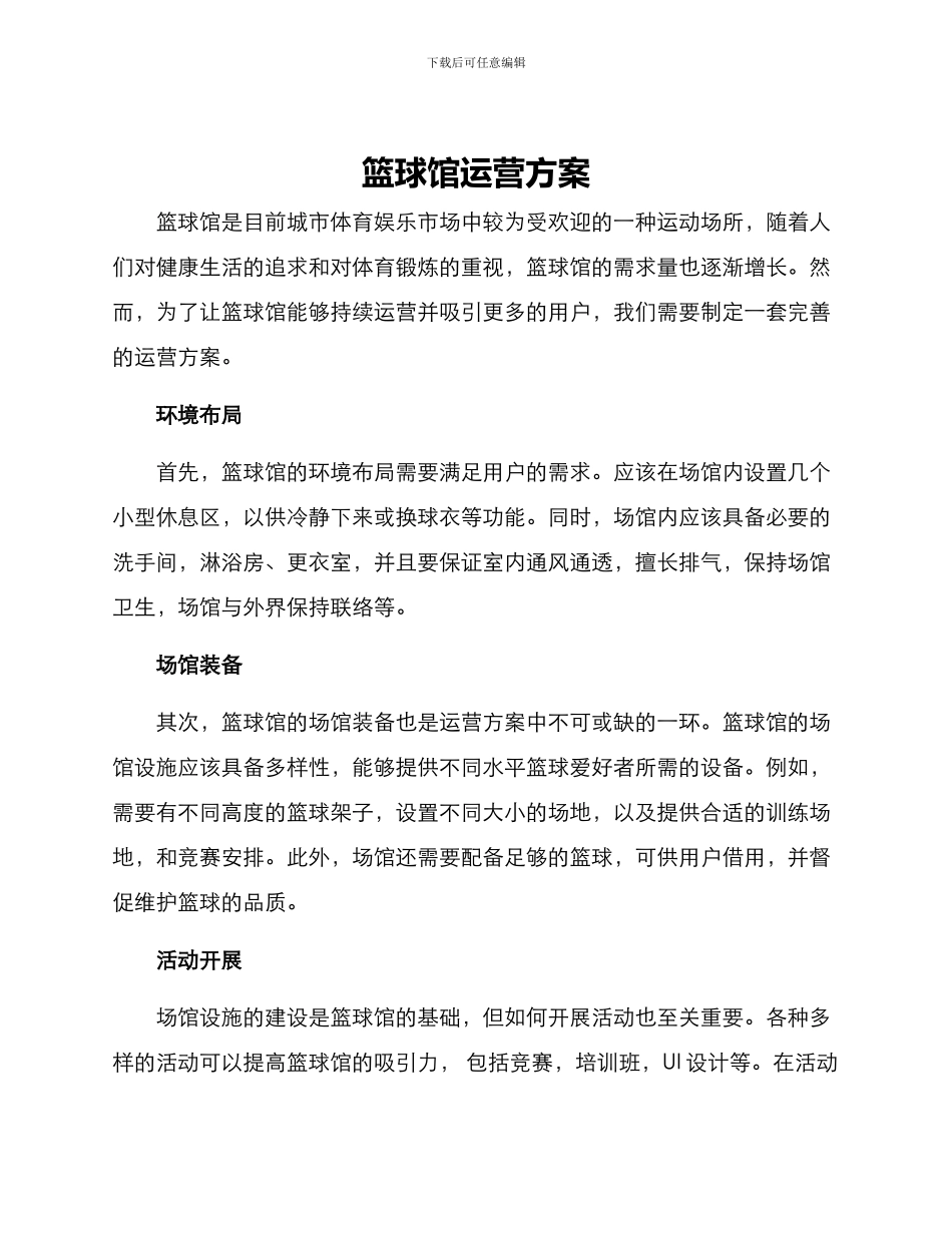 篮球馆运营方案_第1页