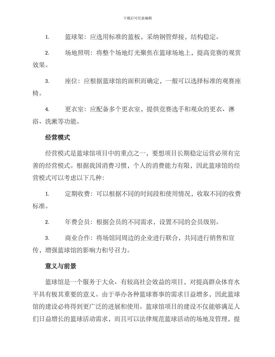 篮球馆项目策划方案_第2页