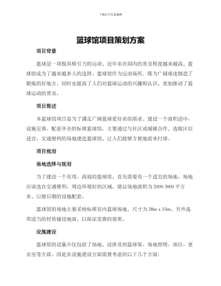 篮球馆项目策划方案