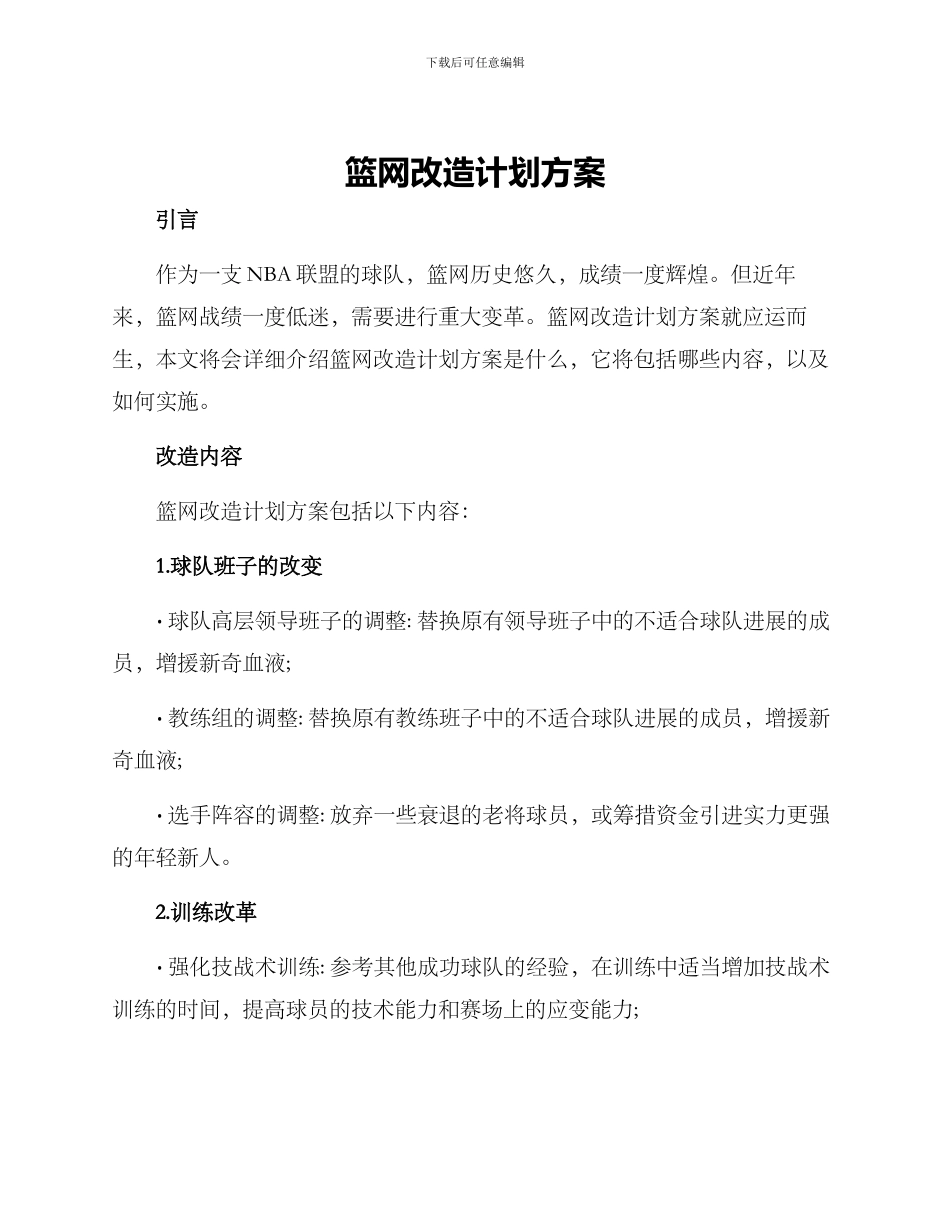篮网改造计划方案_第1页