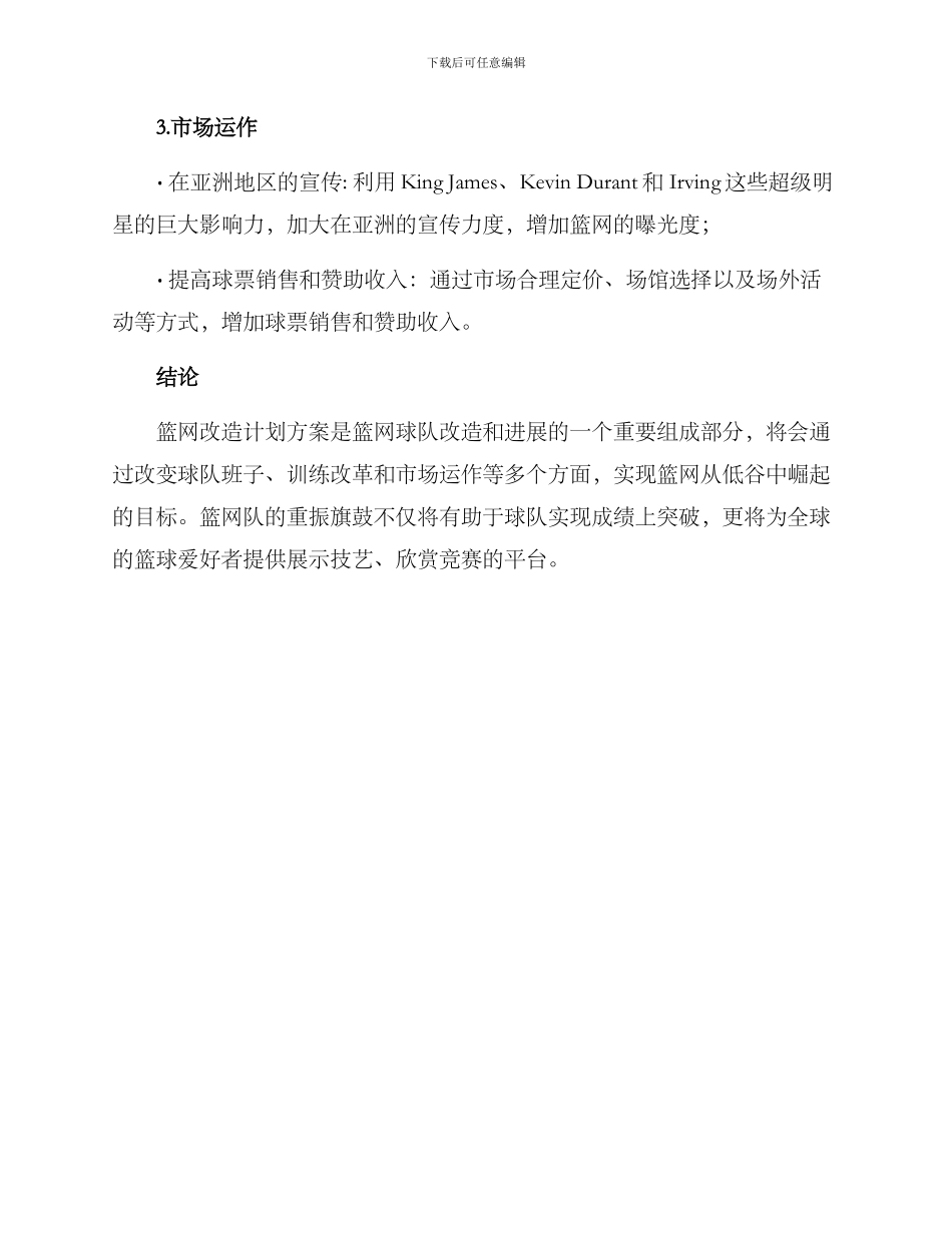 篮网改造计划方案_第3页