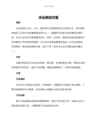 米业策划方案