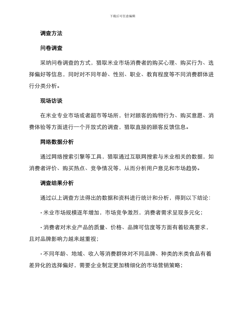 米业调查方案_第2页