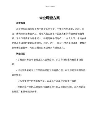 米业调查方案
