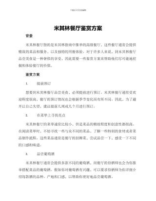 米其林餐厅鉴赏方案