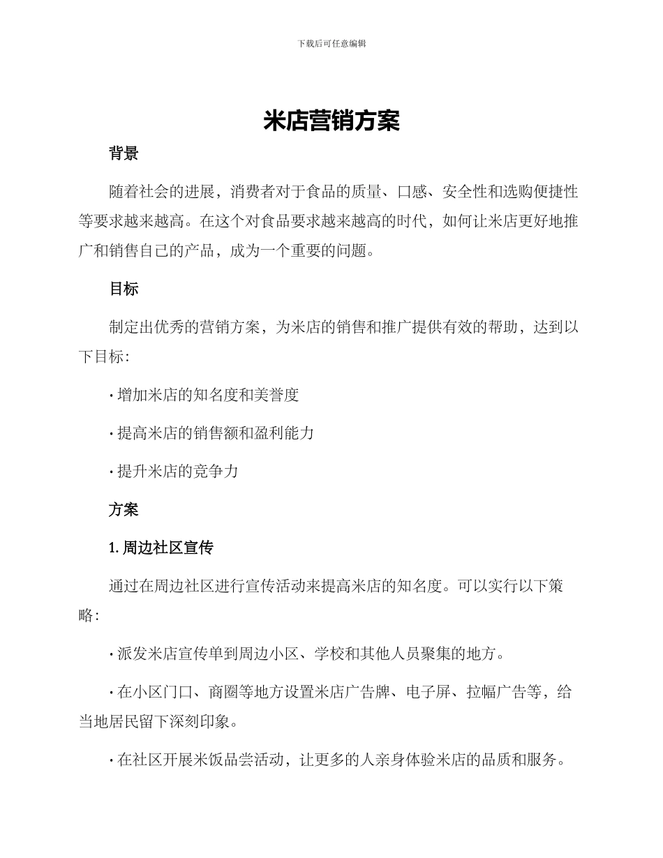 米店营销方案_第1页