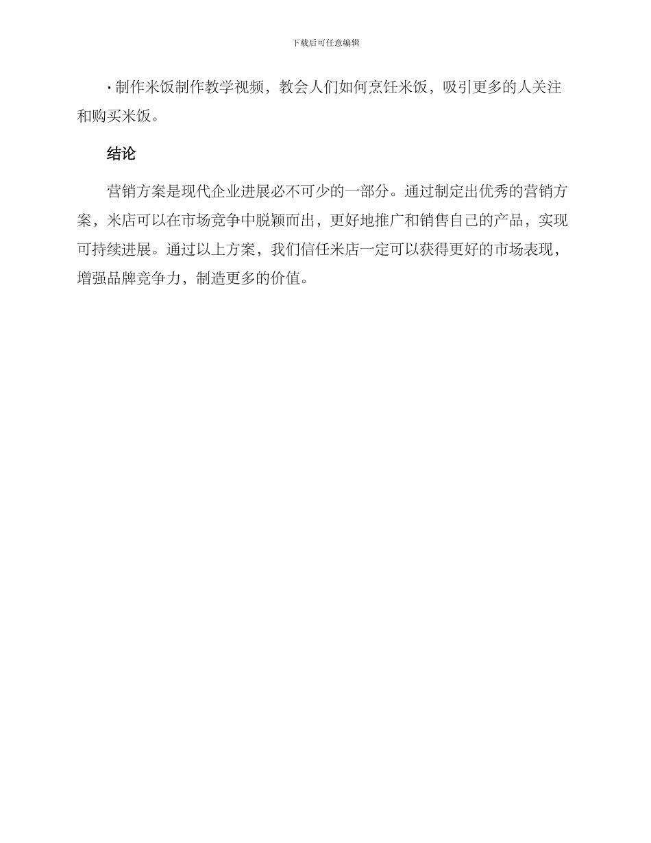 米店营销方案_第3页