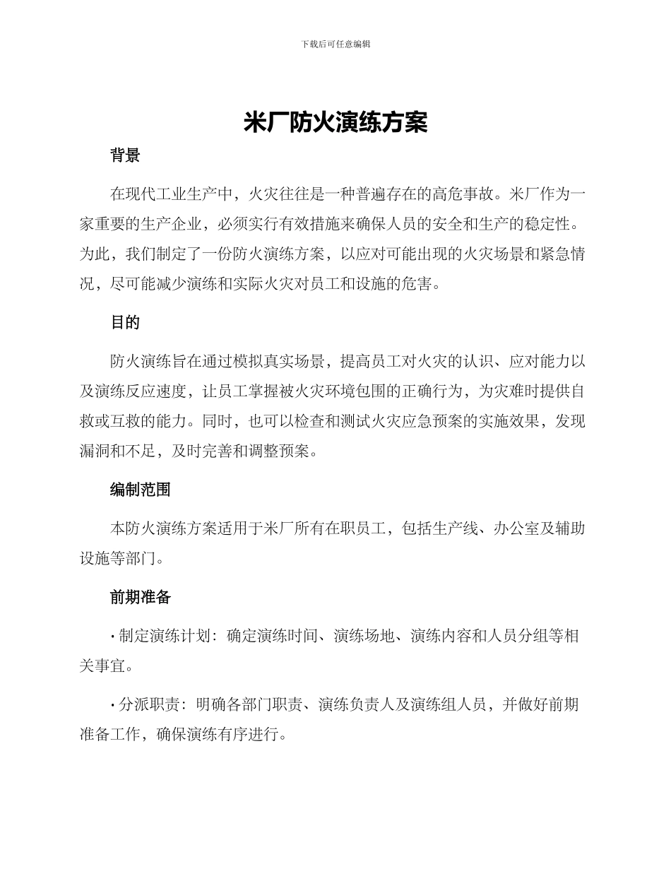 米厂防火演练方案_第1页