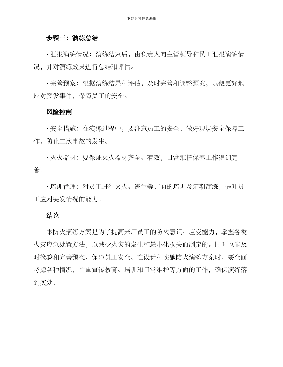 米厂防火演练方案_第3页