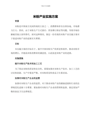 米粉产业实施方案