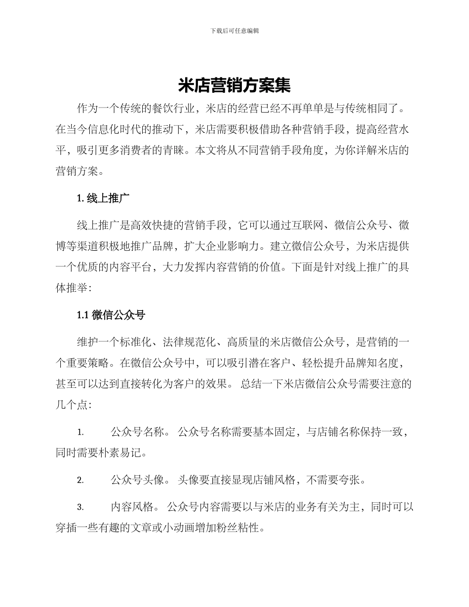 米店营销方案集_第1页