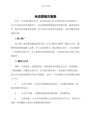 米店营销方案集