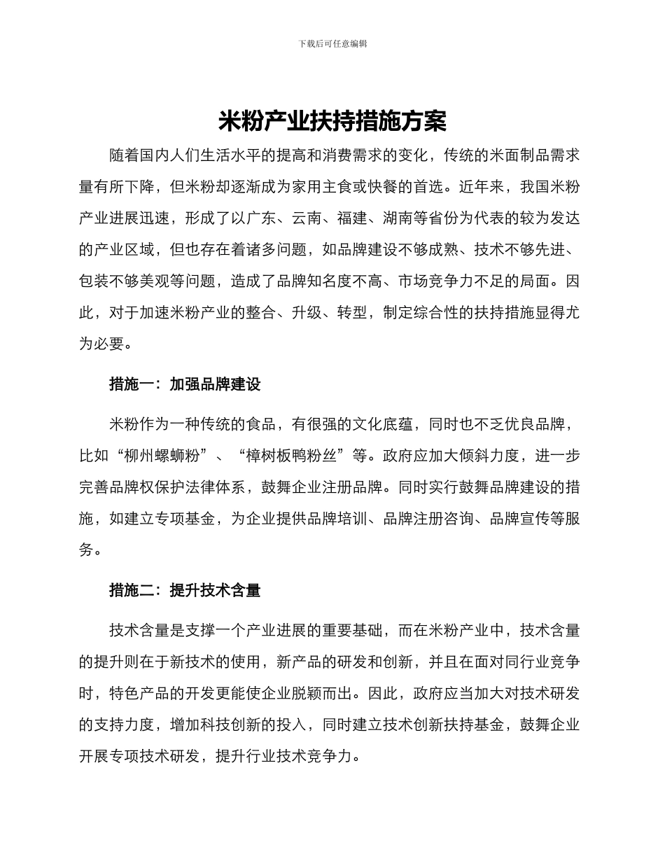 米粉产业扶持措施方案_第1页