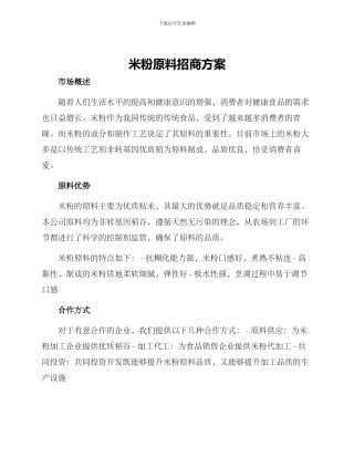 米粉原料招商方案