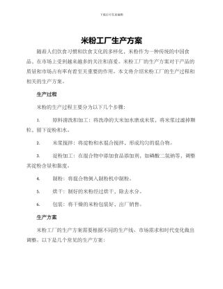 米粉工厂生产方案