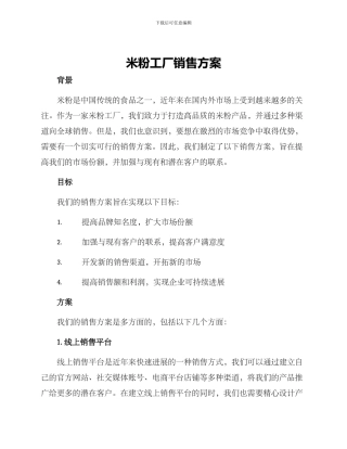 米粉工厂销售方案