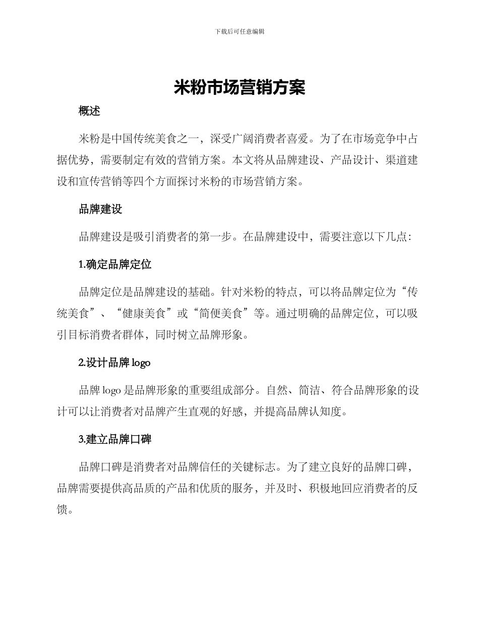 米粉市场营销方案_第1页