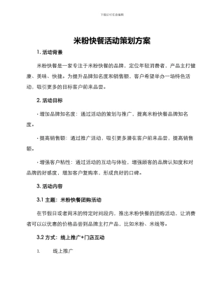 米粉快餐活动策划方案
