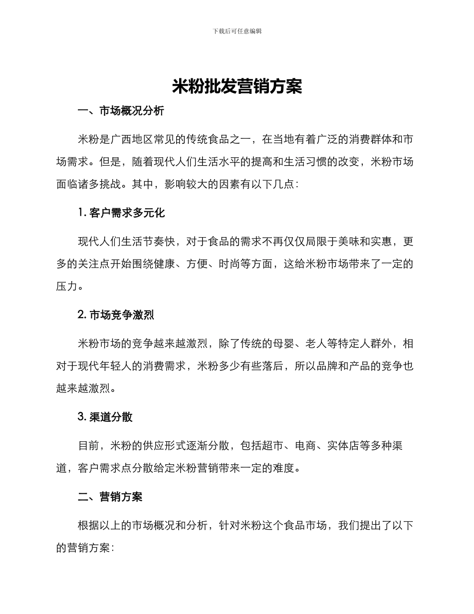 米粉批发营销方案_第1页
