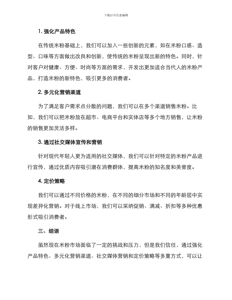 米粉批发营销方案_第2页