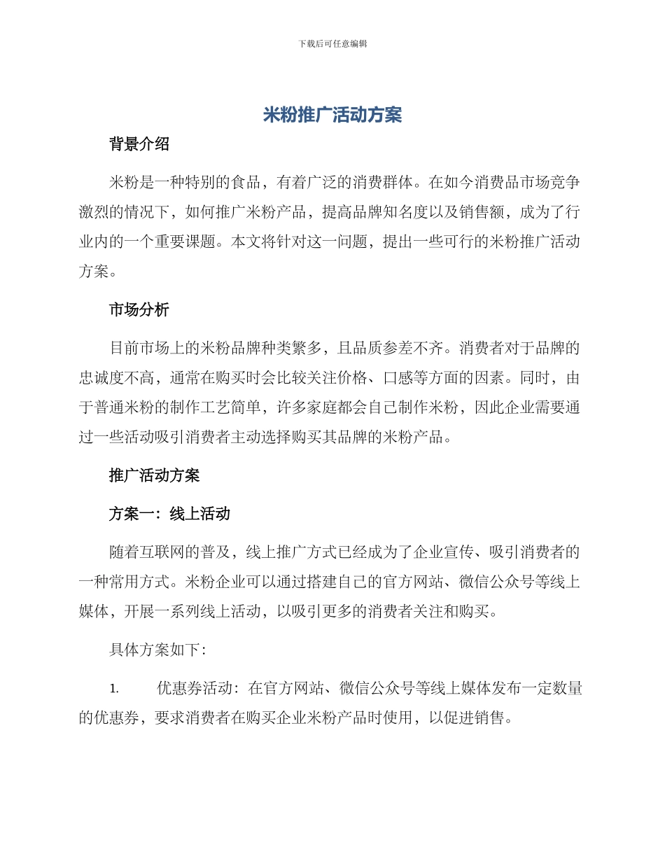 米粉推广活动方案_第1页