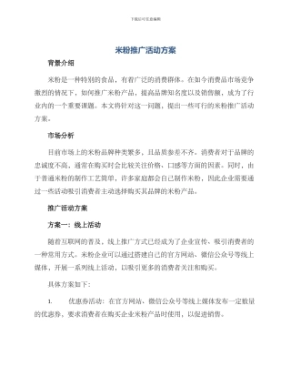 米粉推广活动方案