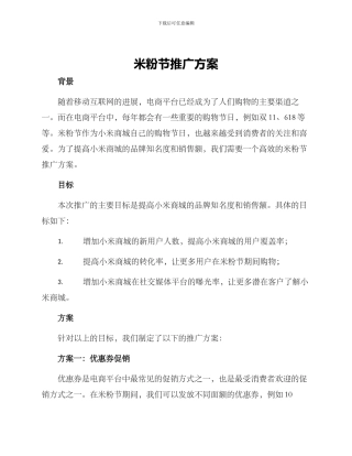 米粉节推广方案