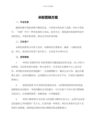 米粉营销方案