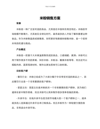 米粉销售方案