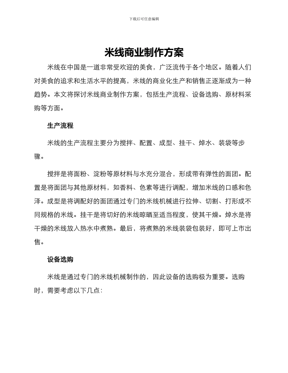 米线商业制作方案_第1页