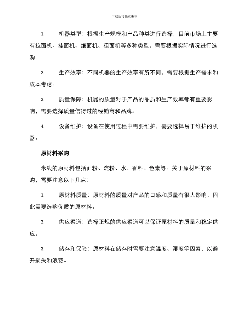 米线商业制作方案_第2页
