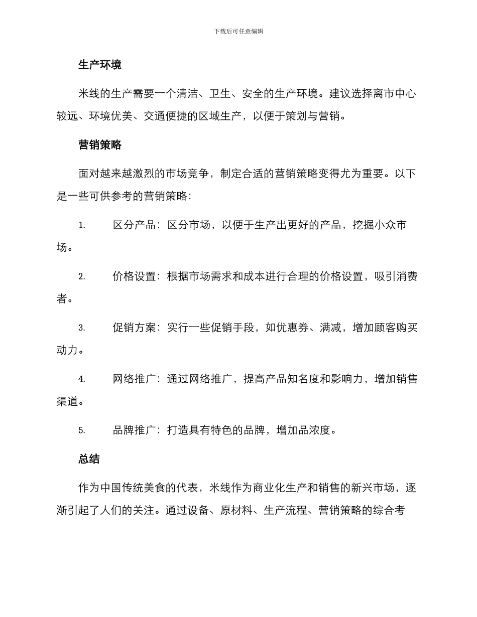 米线商业制作方案_第3页