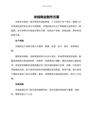 米线商业制作方案