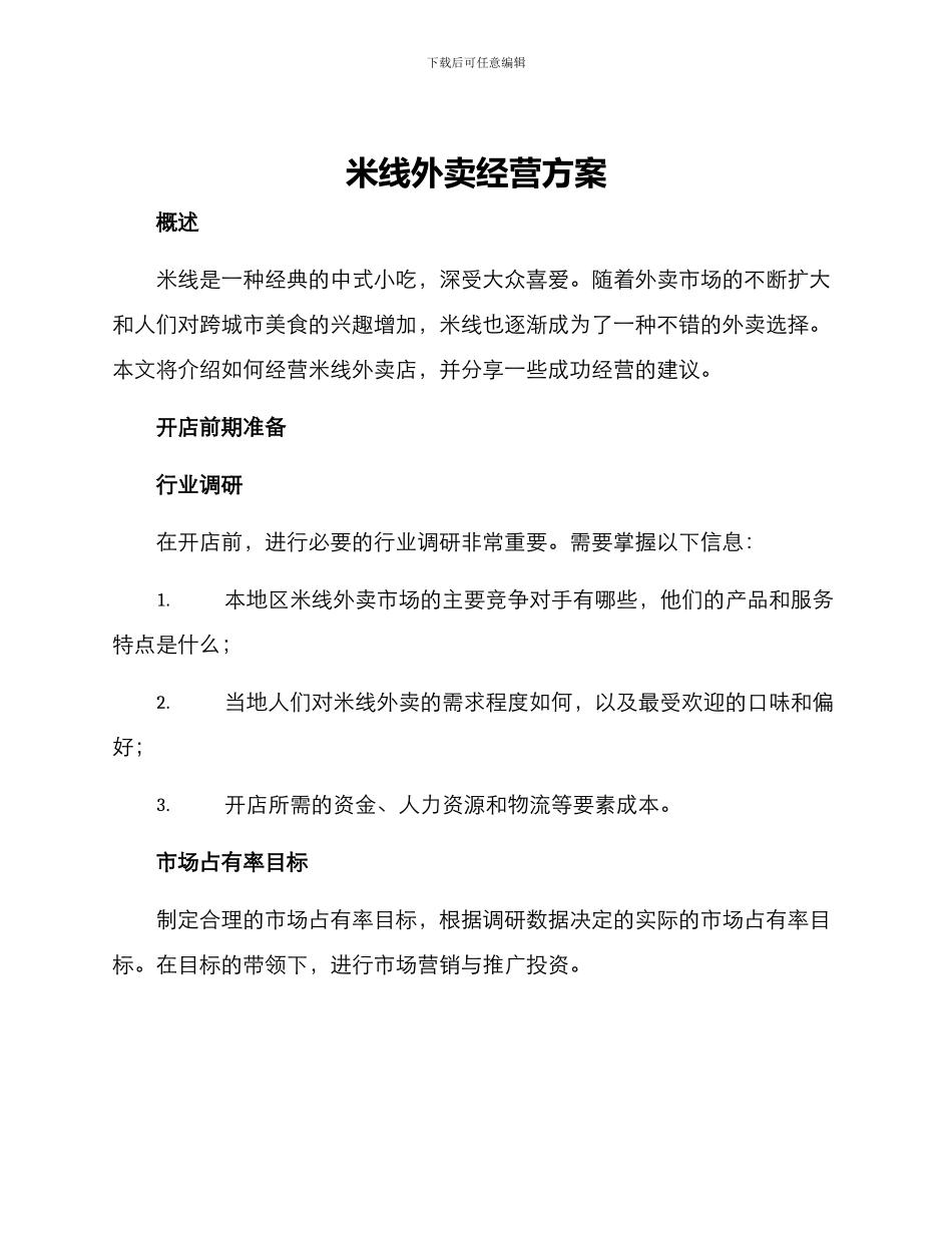 米线外卖经营方案_第1页