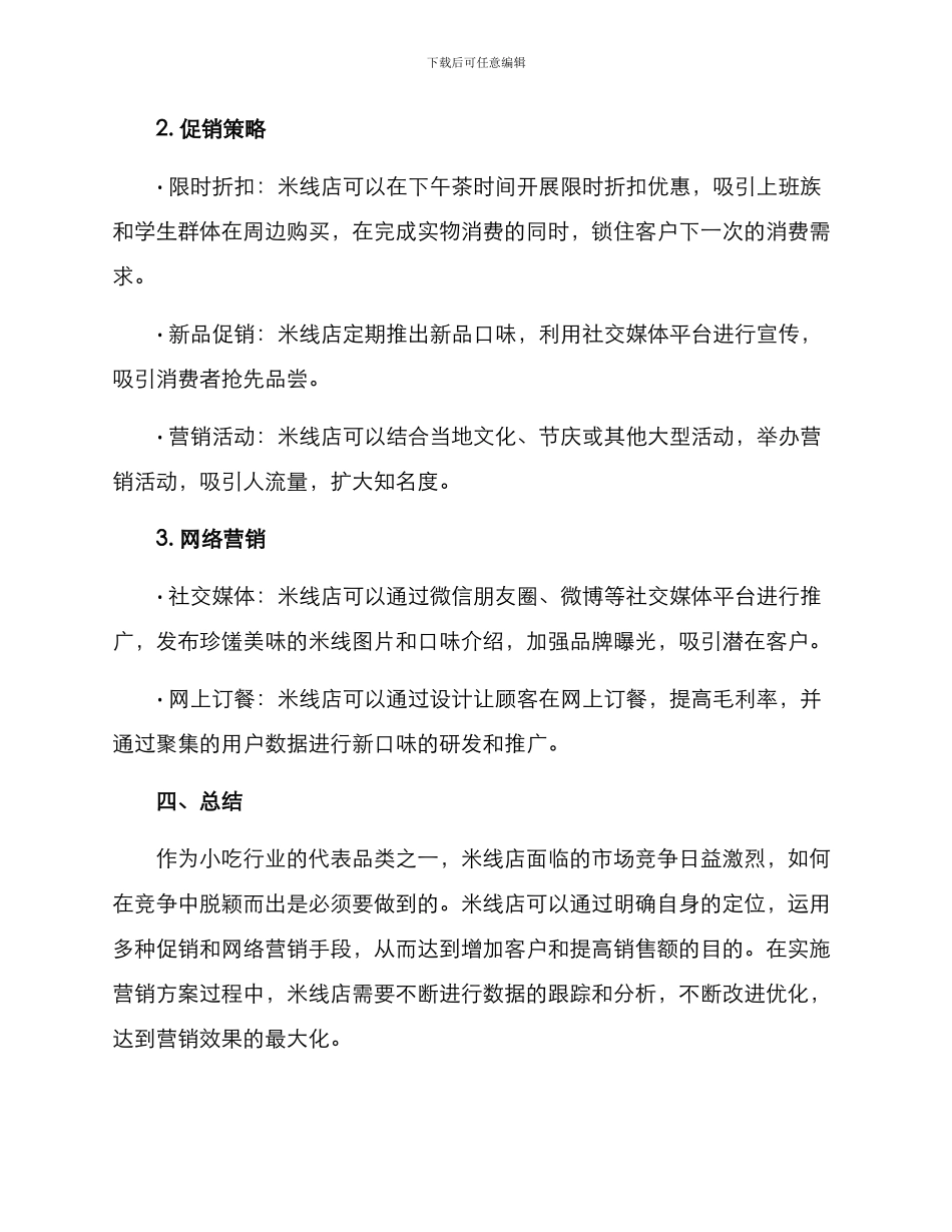 米线店营销方案_第2页