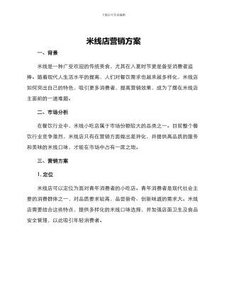 米线店营销方案