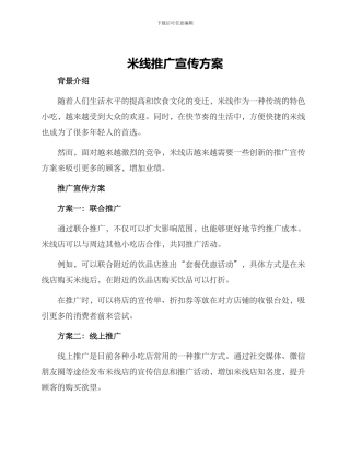 米线推广宣传方案