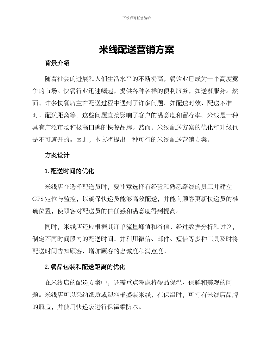 米线配送营销方案_第1页