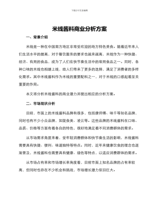 米线酱料商业分析方案