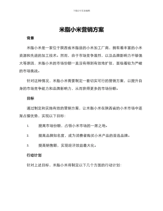 米脂小米营销方案
