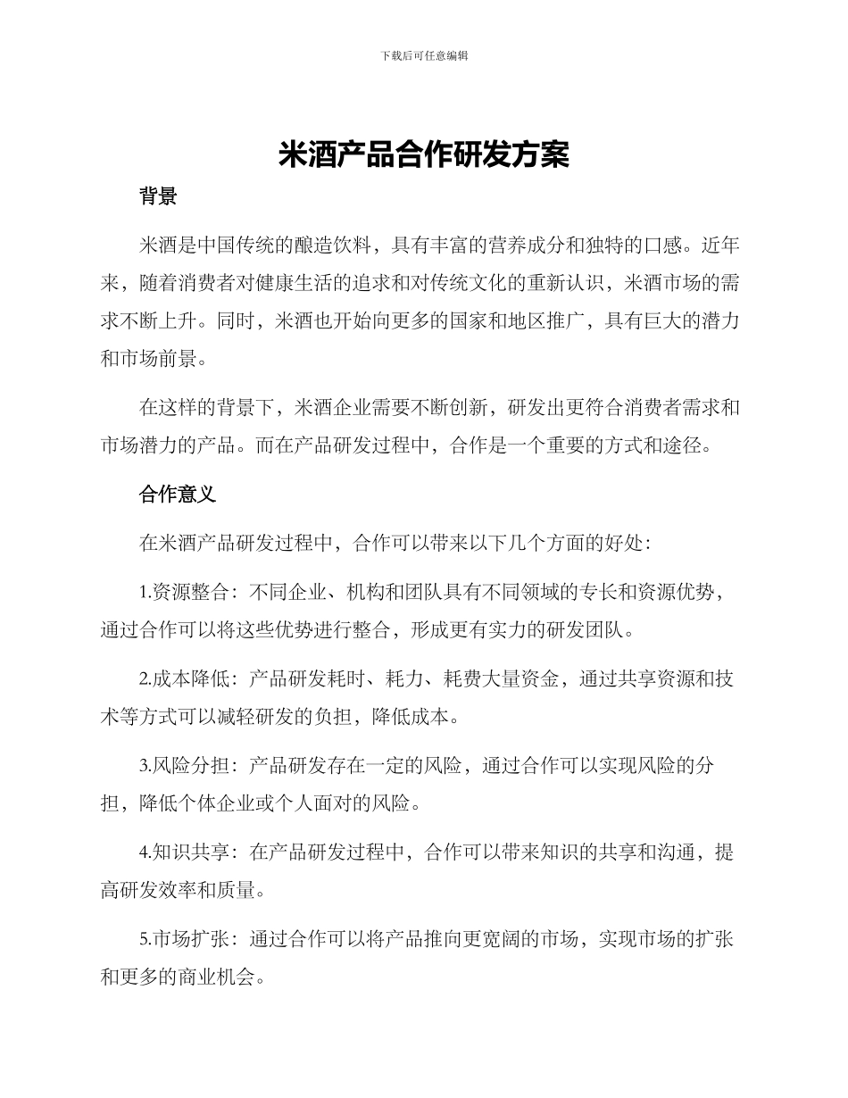 米酒产品合作研发方案_第1页
