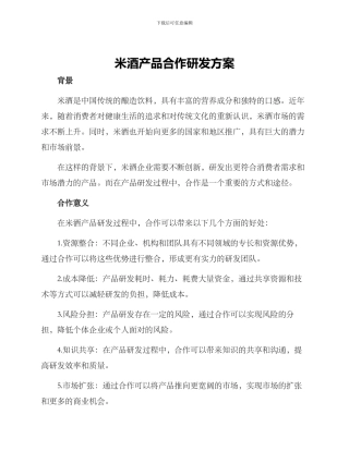 米酒产品合作研发方案