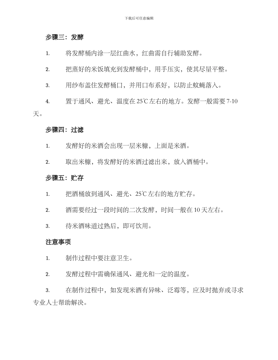 米酒制作方案_第2页