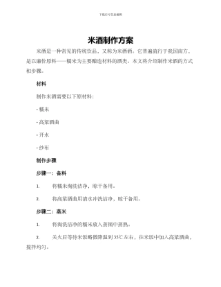 米酒制作方案
