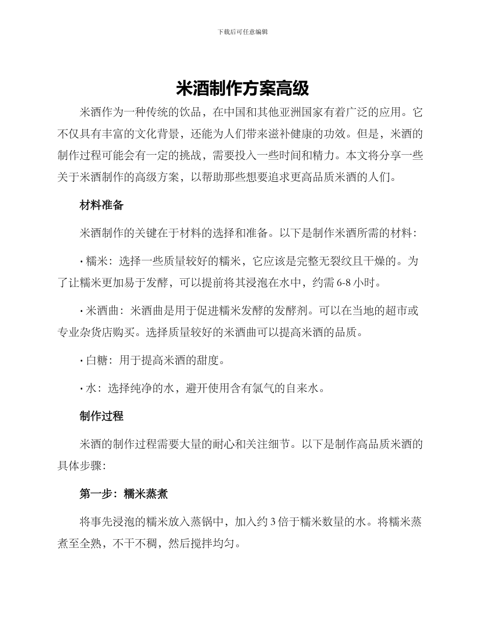 米酒制作方案高级_第1页