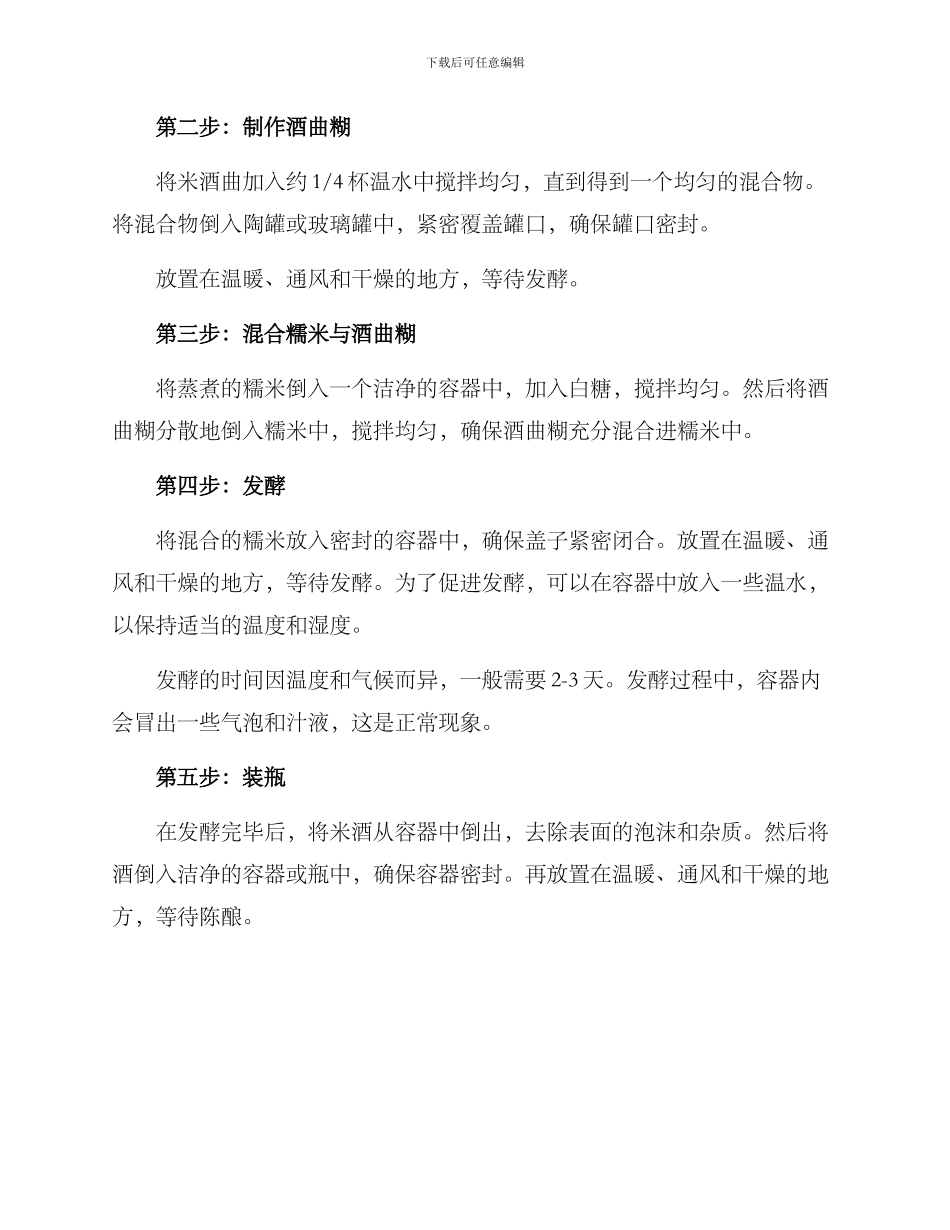 米酒制作方案高级_第2页