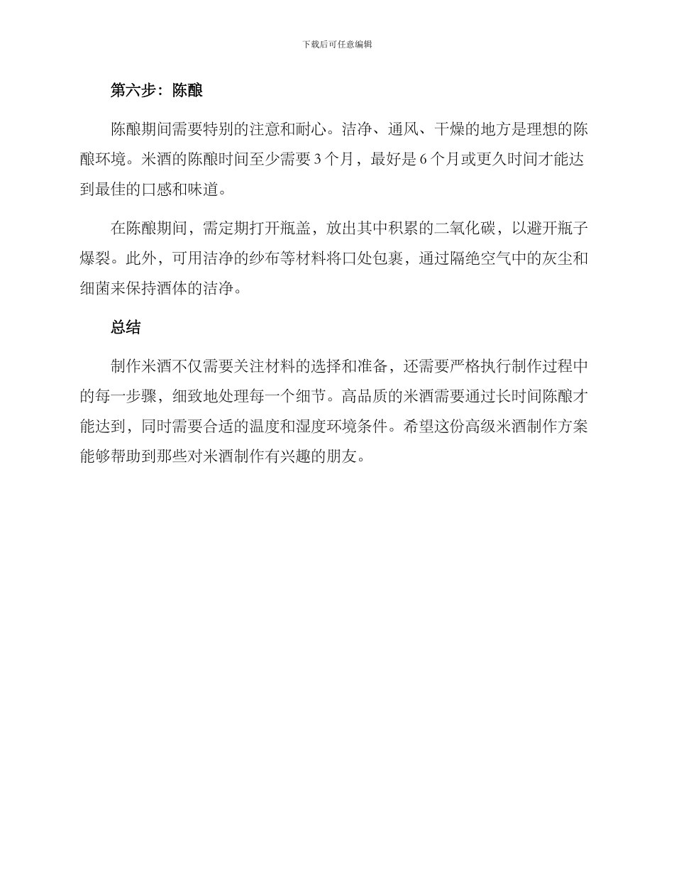 米酒制作方案高级_第3页